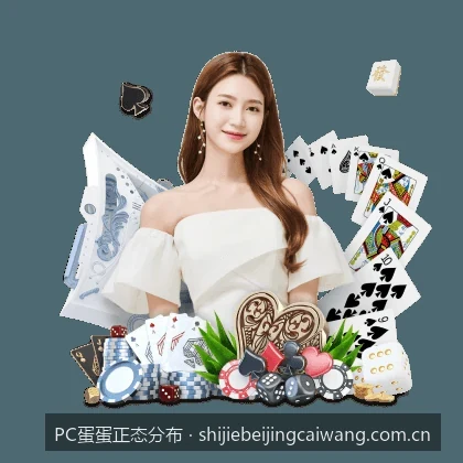基于中心极限定理探究PC蛋蛋正态分布在体育预测中的实际应用