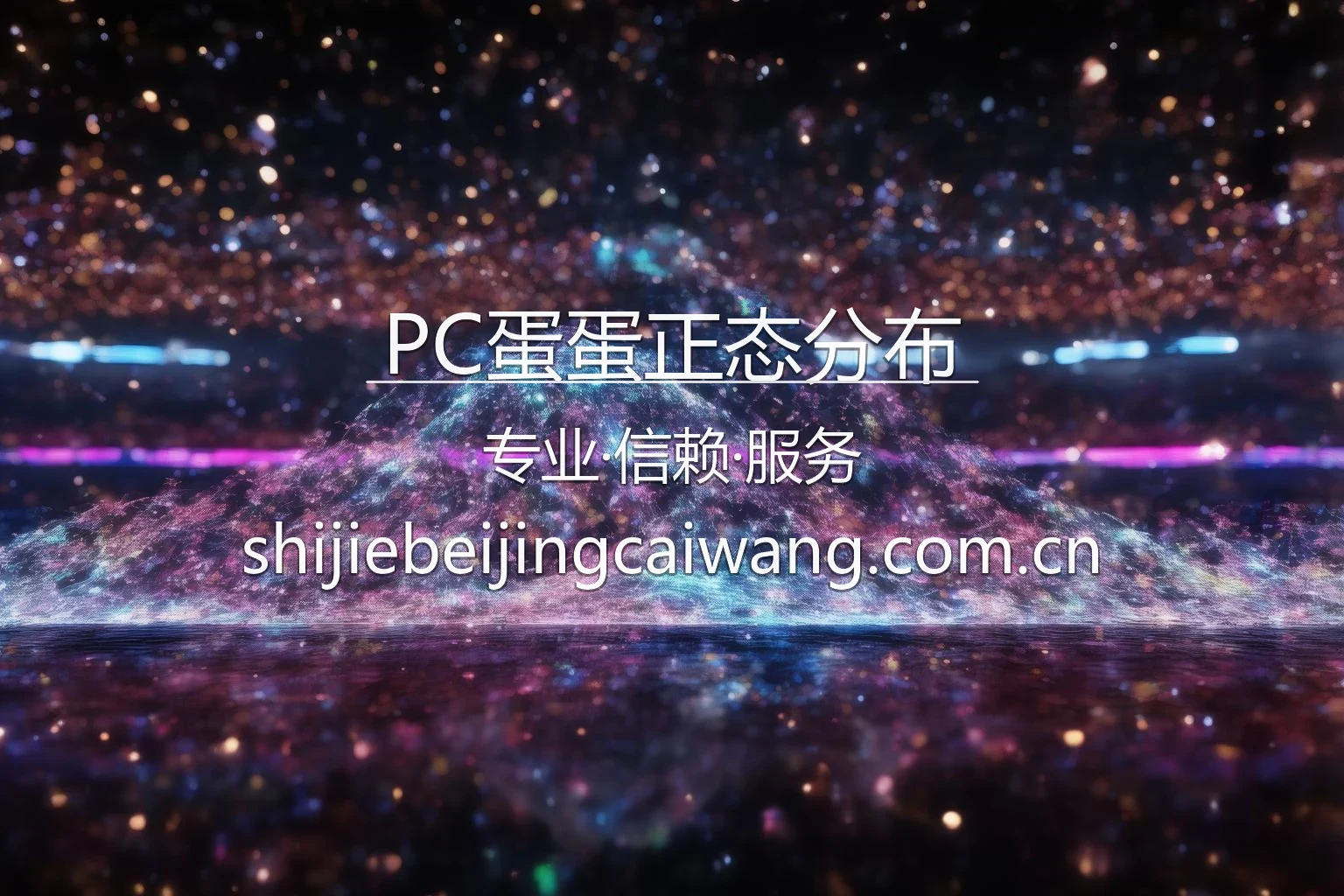 PC蛋蛋正态分布移动端界面与体育数据分析面板展示